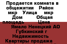 Продается комната в общежитии › Район ­ 7мкр › Улица ­ 7мкр › Дом ­ 13 › Общая площадь ­ 20 › Цена ­ 930 000 - Ямало-Ненецкий АО, Губкинский г. Недвижимость » Квартиры продажа   . Ямало-Ненецкий АО